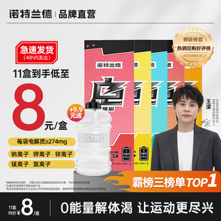 诺特兰德电解质冲剂粉电解质水运动健身饮料粉官方正品维生素饮料