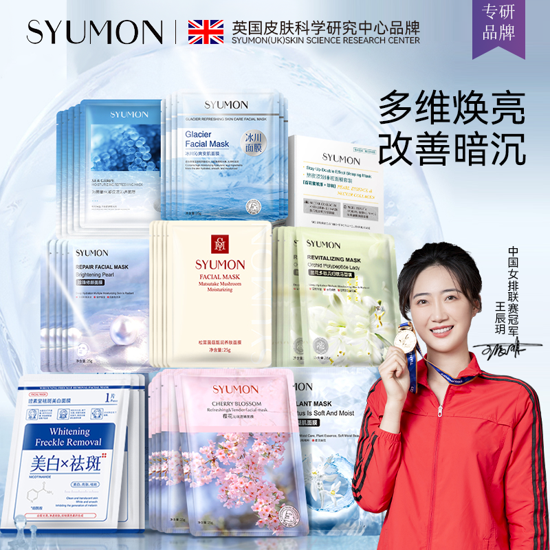 英国SYUMON水韵梦深层补水面膜