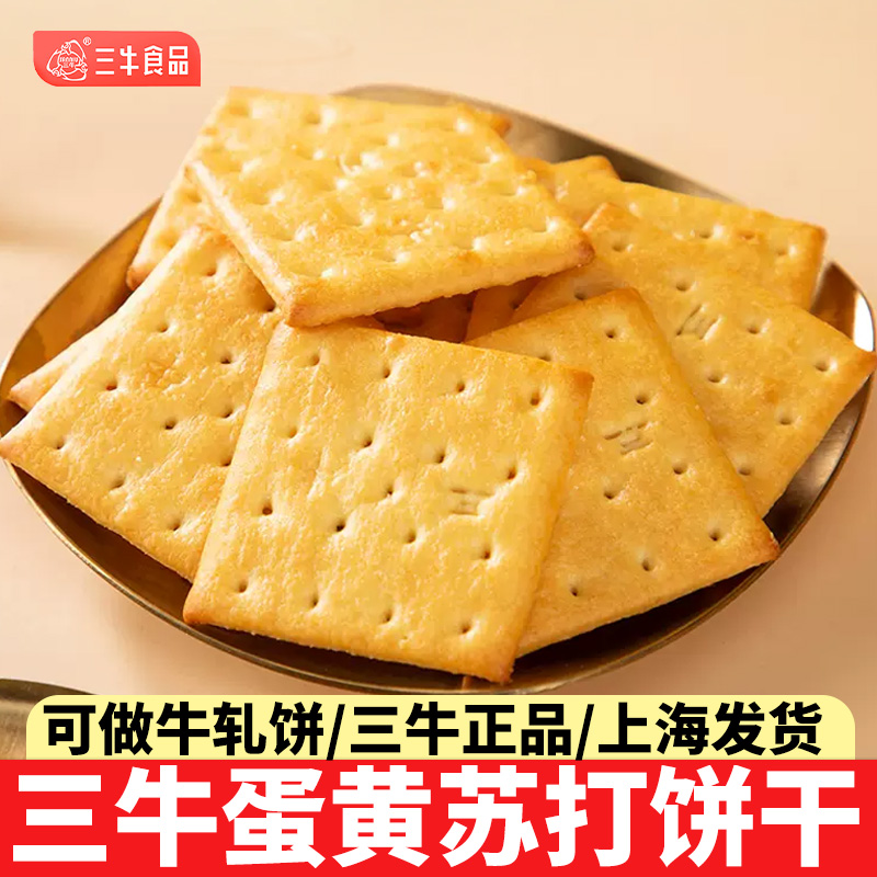 上海特产三牛蛋黄苏打饼干咸味酥脆可