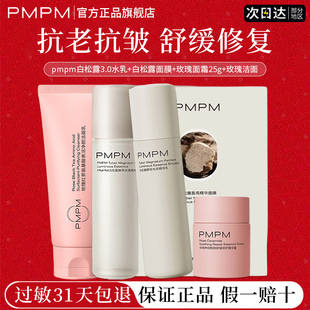 pmpm3.0白松露水乳抗皱抗初老补水保湿清洁滋润官方正品旗舰店