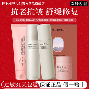 pmpm白松露3.0水乳抗皱抗初老滋润清洁舒缓修护官方正品旗舰店