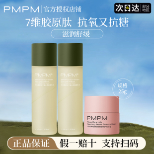 pmpm白松露精华水抗初老紧致去黄提亮女爽肤水面霜官方正品旗舰店