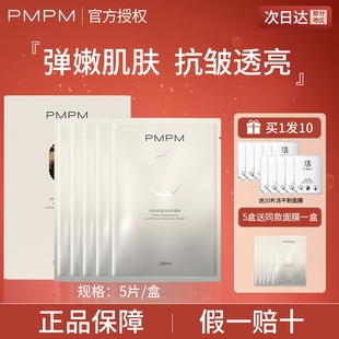 pmpm白松露面膜贴片补水保湿提亮抗皱紧致弹嫩官方正品旗舰店官网