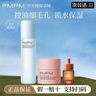 pmpm蓝海糖精华水清爽控油舒缓补水保湿细毛孔面霜精华油官方正品