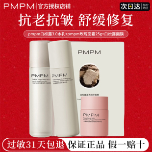 pmpm白松露水乳舒缓抗初老抗皱补水保湿修护肌官方正品旗舰店