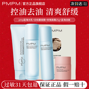 pmpm蓝海海茴香水乳深层控油去黑头去皱纹舒缓正品官方旗舰店