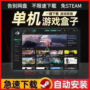 大型电脑PC单机游戏盒子免steam不限速离线掌机热门汉化3A大作