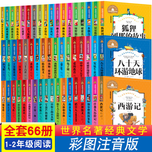 66本 世界经典文学名著宝库 注音版二年级下册课外书三年级全套一年级正版推荐适合一年级孩子看的课外书昆虫记神笔马良伊索寓言