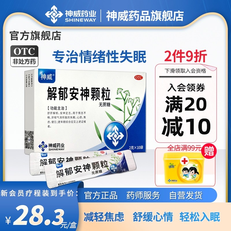 神威解郁安神颗粒10袋安神助眠改善睡眠睡眠药失眠药焦虑快速入睡