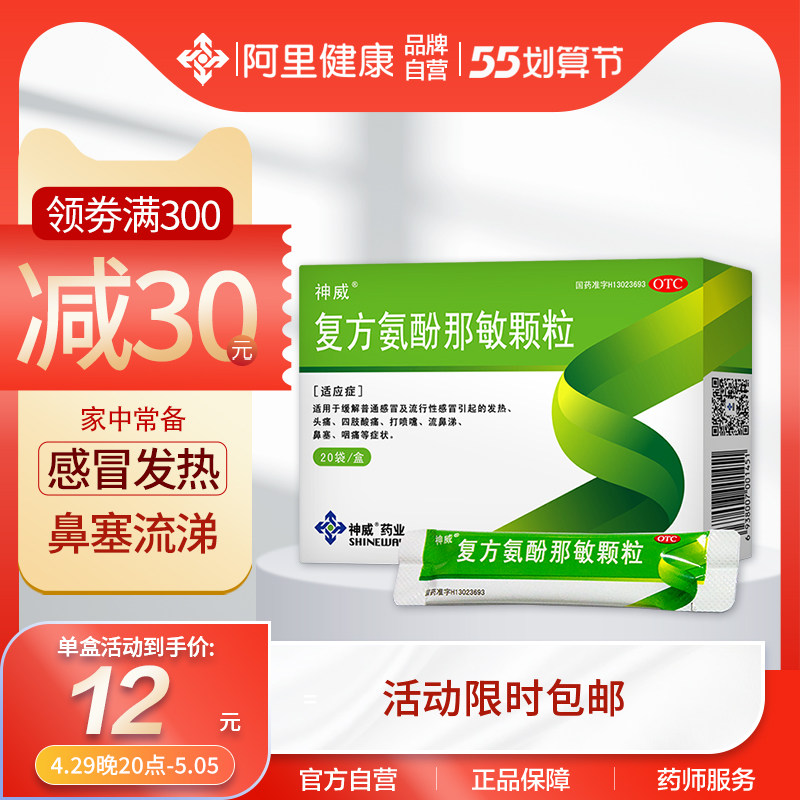 神威复方氨酚那敏颗粒20袋感冒药感冒咳嗽发热头痛鼻塞打喷嚏止咳