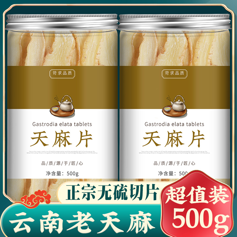 天麻片500g天麻云南昭通特正品新