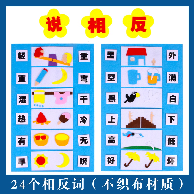 幼儿园大中班语言区域角练习说相反词益智创意游戏活动玩教具材料