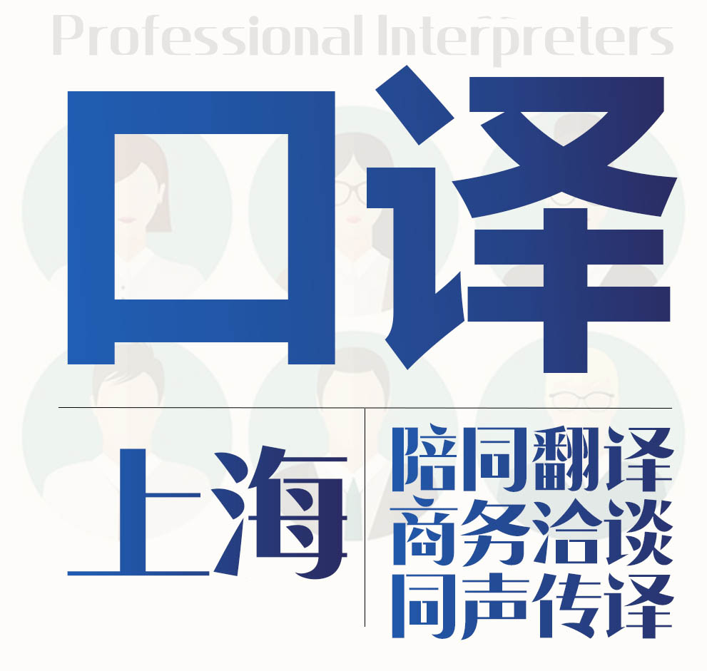 上海英語日語俄語展會同聲傳譯同傳設備租賃加急陪同口譯翻譯服務在類目 本地化生活服務, 文字類服務, 翻譯服務, 口譯服務中 - 來自Buy2taobao.com提供專業的淘寶代購服務