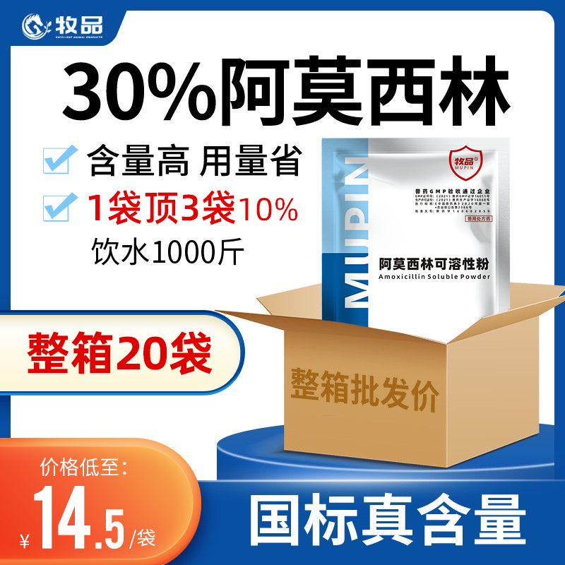 整箱20袋装 兽用30%阿莫西林可