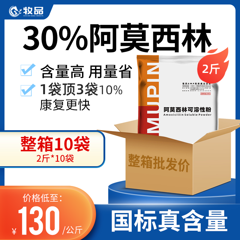 牧品30%阿莫西林可溶性粉 兽用猪