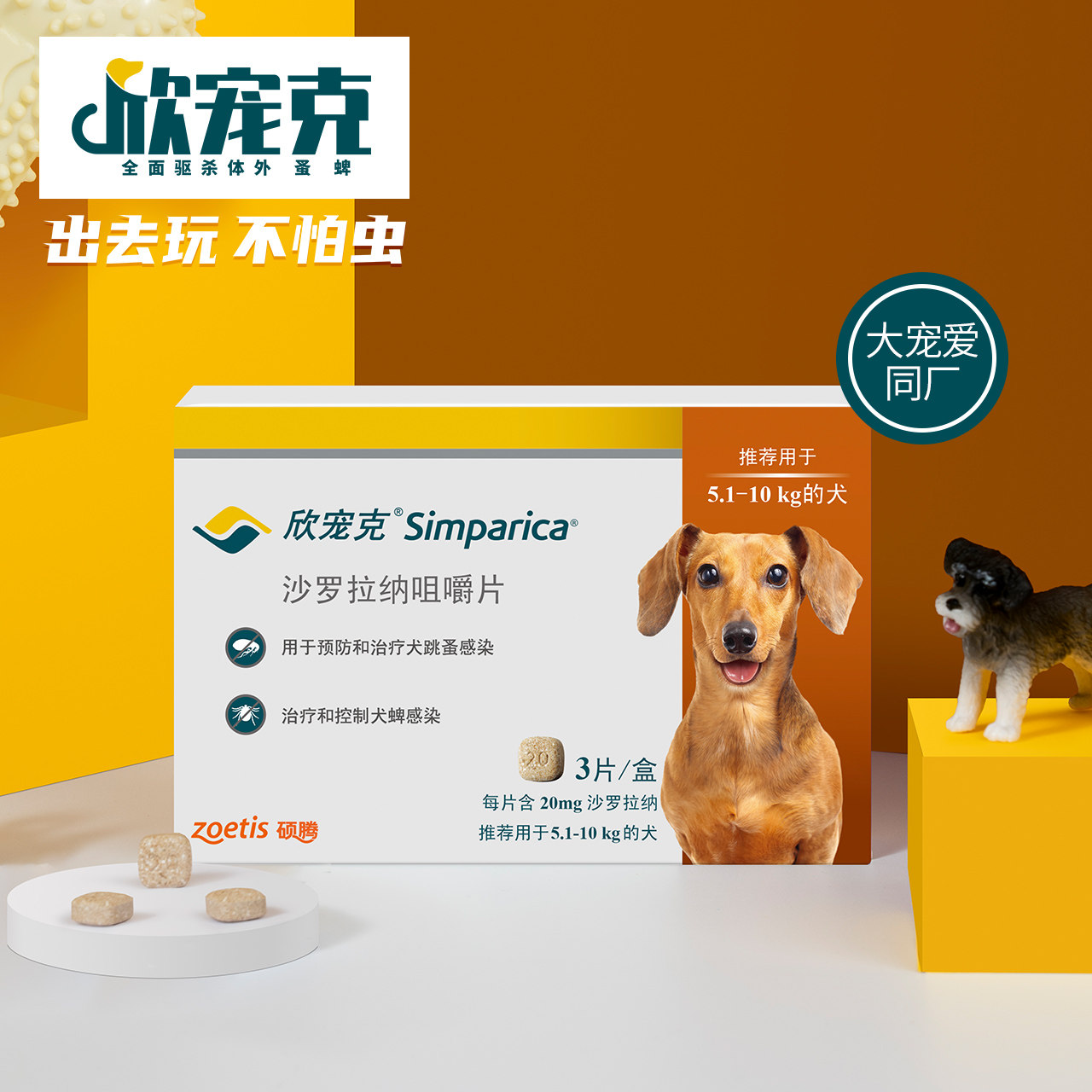 大宠爱旗舰店欣宠克5-10kg中小型犬驱虫药狗狗体外驱虫狗蜱虫片剂