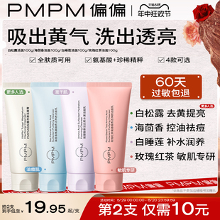 【618立即抢购】PMPM海茴香玫瑰红茶洁面氨基酸洗面奶深层清洁