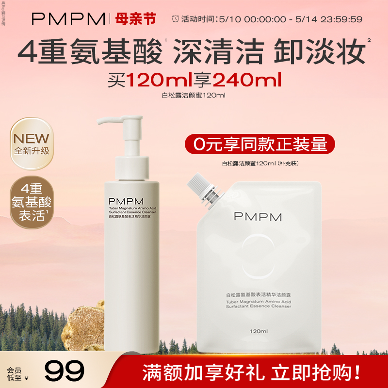 【立即抢购】PMPM白松露氨基酸洁