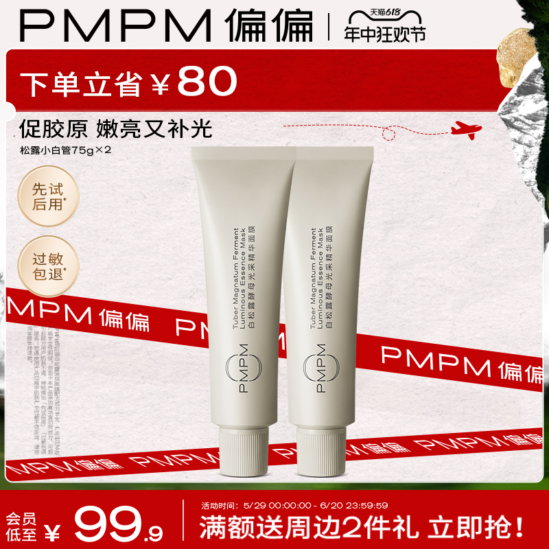 【618抢先加购】PMPM松露小白