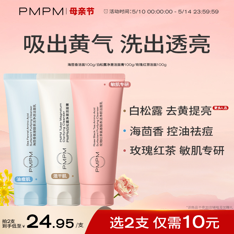 【立即抢购】PMPM白松露洁面氨基