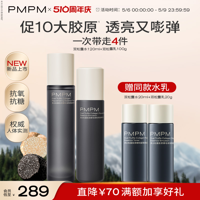 【重磅新品】PMPM黑白松露胶原水乳套装抗皱紧致保湿补水护肤品