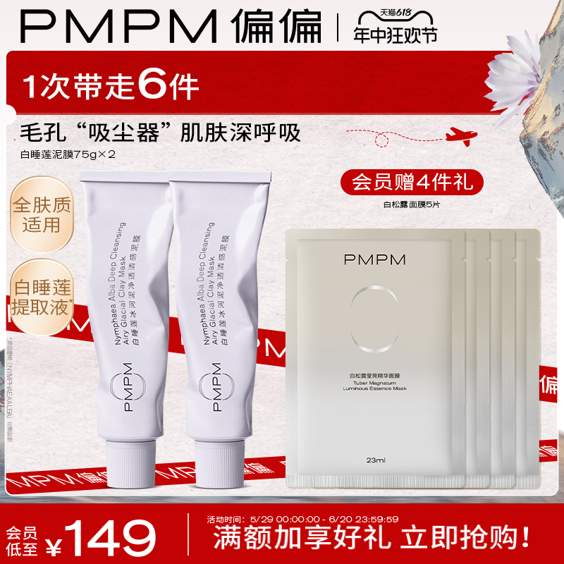 【618立即抢购】PMPM白睡莲冰