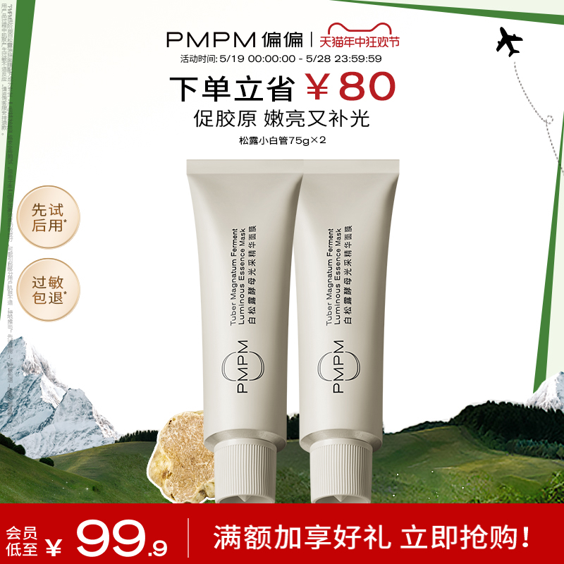 【618抢先加购】PMPM松露小白