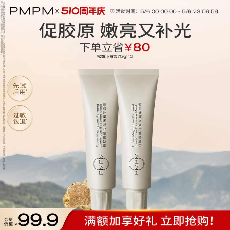 【立即抢购】PMPM松露小白管涂抹