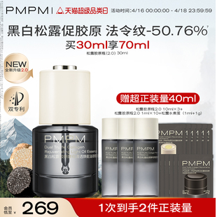 【立即抢购】PMPM松露胶原瓶2.0抗皱紧致淡纹提亮抗衰老面部精华