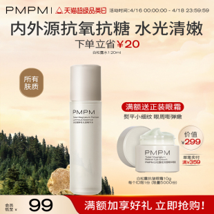 【立即抢购】PMPM白松露胶原精华水提亮抗皱爽肤水保湿化妆水