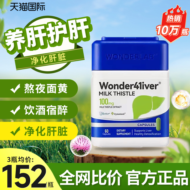 Wonderlab护肝片净肝胶囊熬