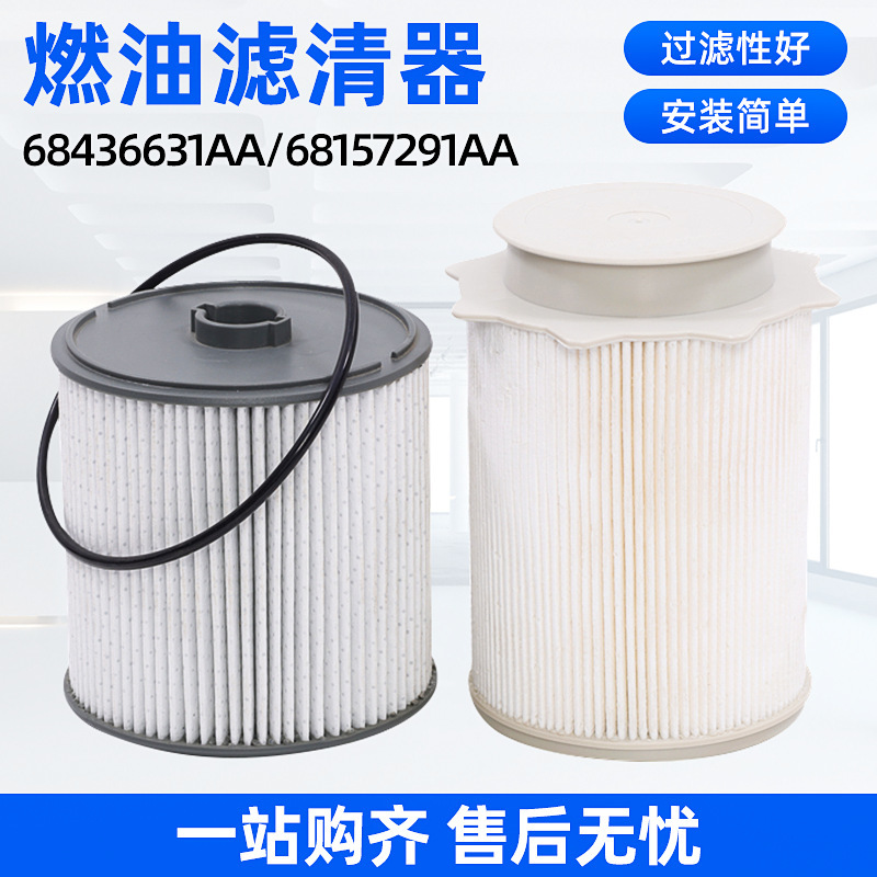 68436631AA 68157291AA燃油滤清器适用道奇TRX油水分离器柴油滤芯