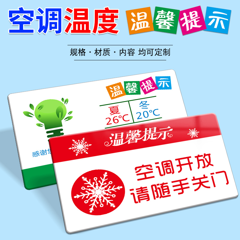 空调温度提示牌冷气开放随手关门夏季26度冬季20℃节约用水电指示下班离开请关空调温馨提示亚克力标语贴定制