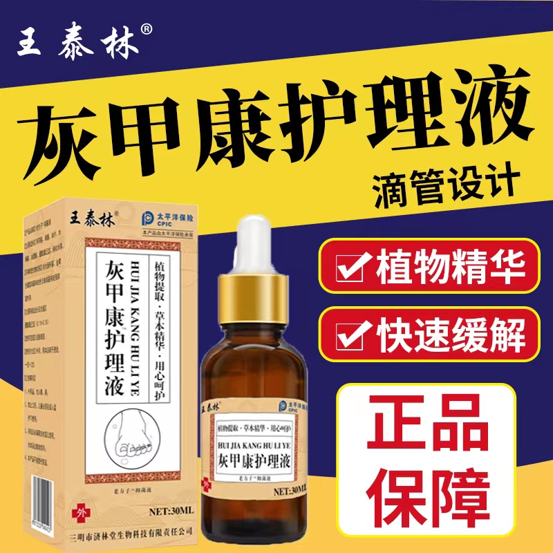 王泰林正品灰甲康软甲脱甲沟脚气真菌感染抑菌液