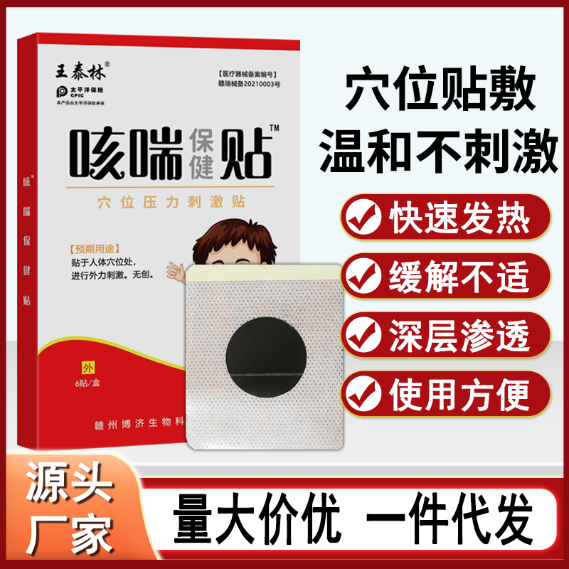 王泰林穴位压力刺激贴咳喘贴保健贴平喘止喉咙干痒感冒不适贴A