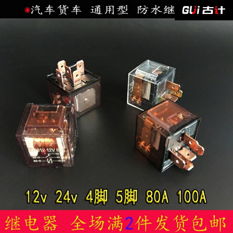 12V 24v汽车继电器4脚5脚大电流80A100A防水车用喇叭启动大灯改装