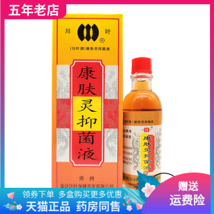 买2送1/3送2/3盒24元】正品川叶牌康肤灵抑菌液20ml/盒