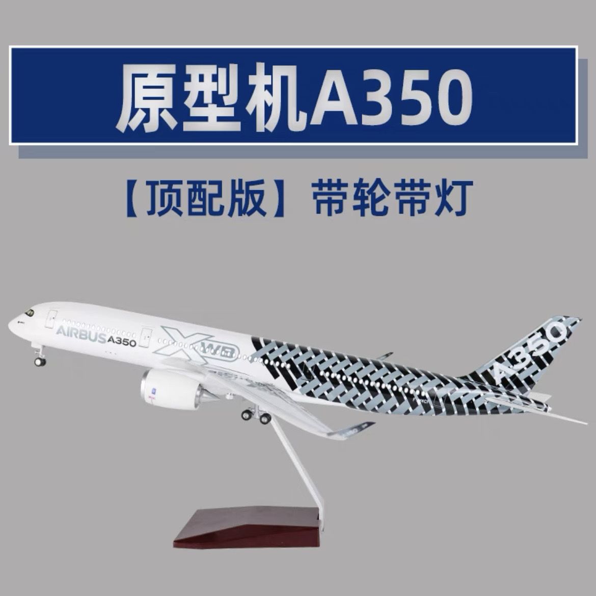 空客A350原型机碳纤维飞机模型带轮子带灯民航客机仿真航模礼物