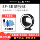 七工匠EF-SE转接环适用于佳能EF/EF-S镜头转索尼E口A7M3 A7R4 A7M2微单相机转接环自动对焦自动光圈增光减焦