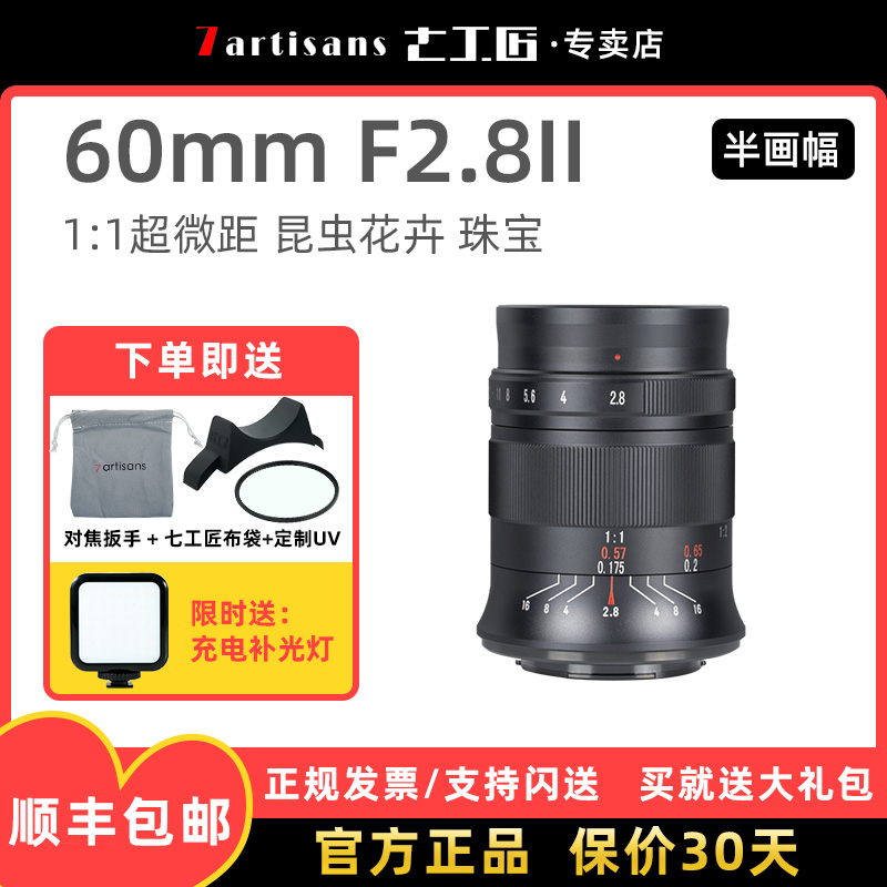 七工匠60mm F2.8二代1:1倍超微距昆虫花卉佳能索尼康富士z30松下