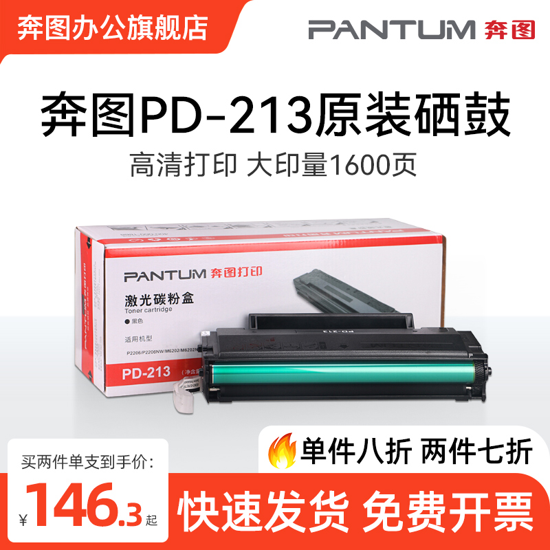 奔图旗舰店原装正品pd-213硒鼓碳粉盒p2206w p2206nw m6202nw 6202w青春版 m6206w P2210 P2210W 6205nw墨盒