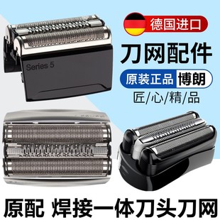 德国原装Braun博朗剃须刀刀头Series3/S5/S7/S9系配件S3刀片网52B