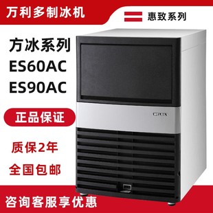 万利多惠致ES60AC/ES90AC商用28kg/50公斤奶茶饮品方块冰制冰机