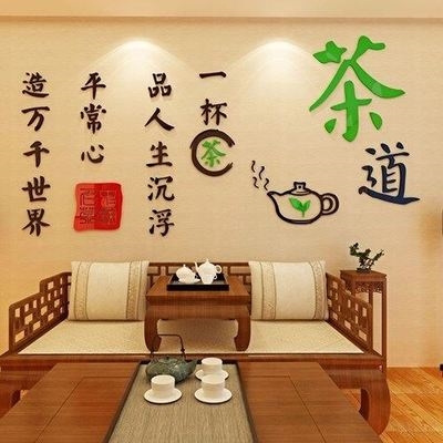 饰墙贴纸装饰茶室墙面文字贴画茶店茶道墙贴纸装饰茶店装