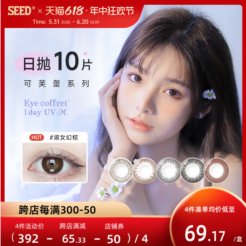 SEED实瞳可芙蕾美瞳日抛10片小