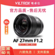 唯卓仕27mm F1.2 Pro 自动对焦镜头适用于富士/尼康/索尼微单相机