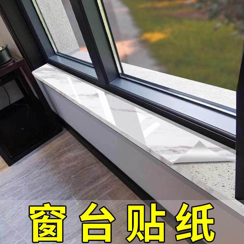 窗台贴纸防水防晒自粘加厚窗户边框包边装饰飘窗台面瓷砖翻新家用