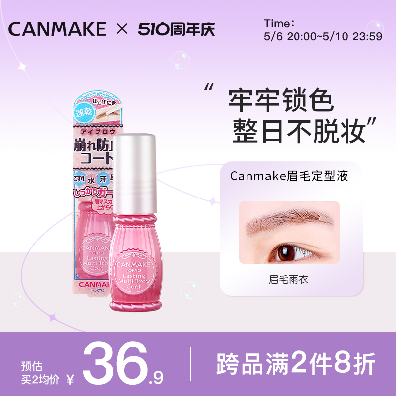 CANMAKE/井田眉毛雨衣定型液 砍妹透明眉毛固定液防水防汗不脱妆