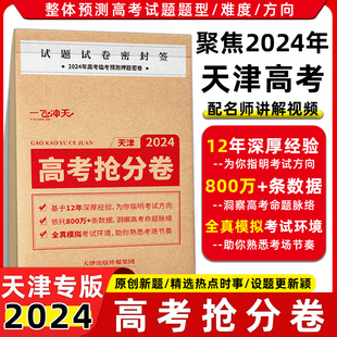 【天津专用】一飞冲天2024版高考临考预测冲刺模拟抢分卷必刷卷大数据仿真演练高三提分秘籍命题原创押题考前模拟 天津教育出版社