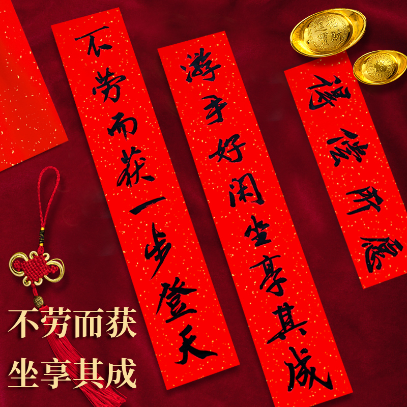 手写坐享其成对联创意过年2023新款搞笑个性春联不劳而获坐享其成